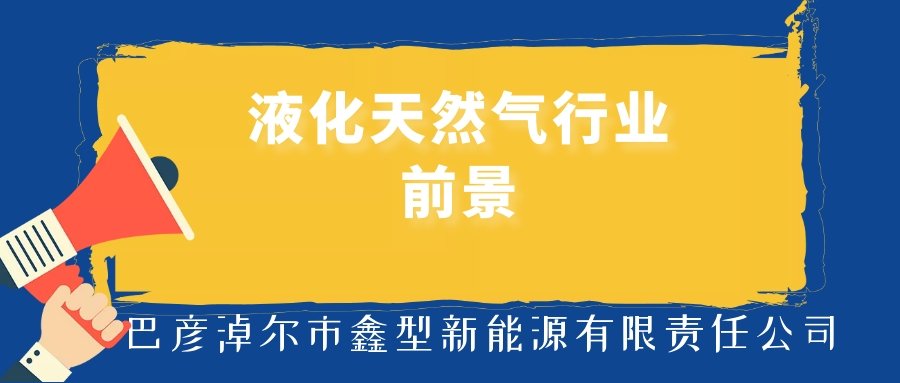 液化天然氣的行業(yè)前景