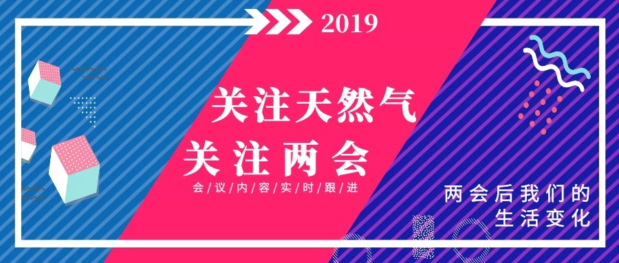 上兩會，關注天燃氣新聲音！