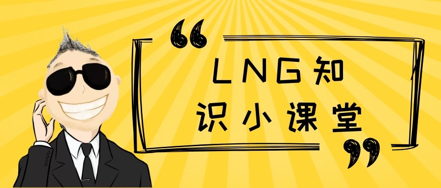 LNG知識(shí)小課堂！