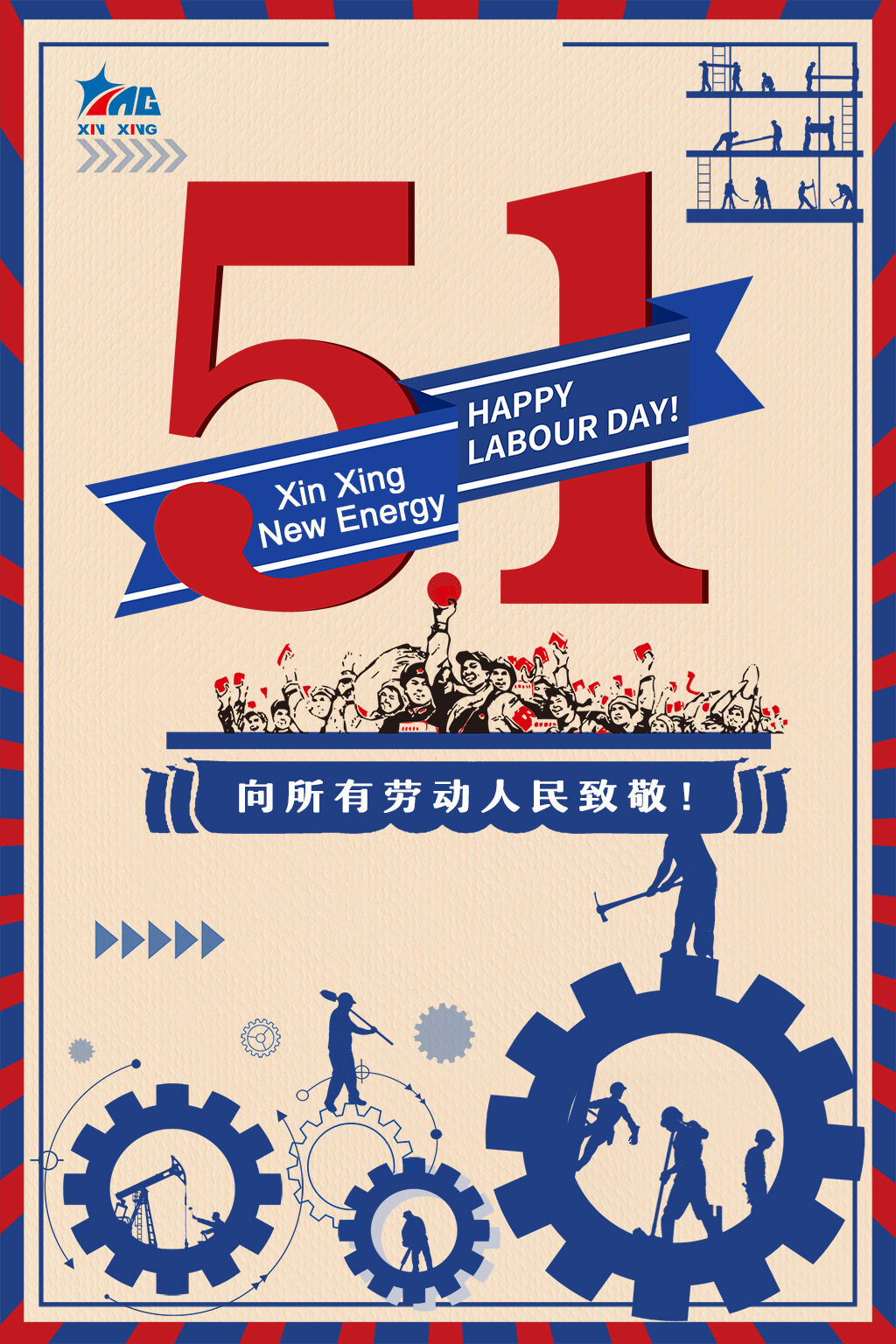 鑫型新能源向勞動人民致敬！