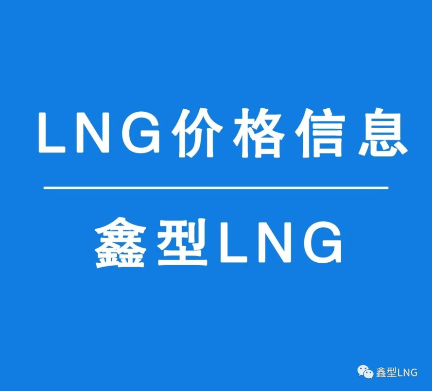 【2020年04月03日—LNG產(chǎn)品價(jià)格信息】